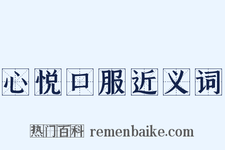 心悦口服近义词是什么意思的图片